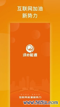 沃e能源手机版下载_沃e能源安卓版下载