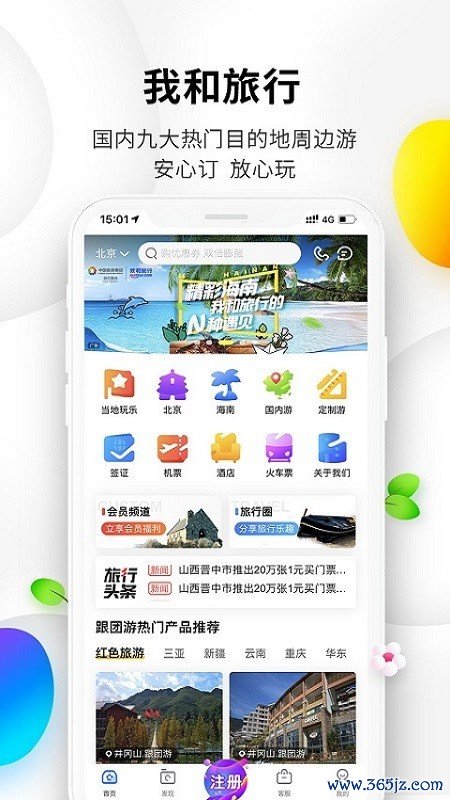 我和旅行手机版下载_我和旅行安卓版下载