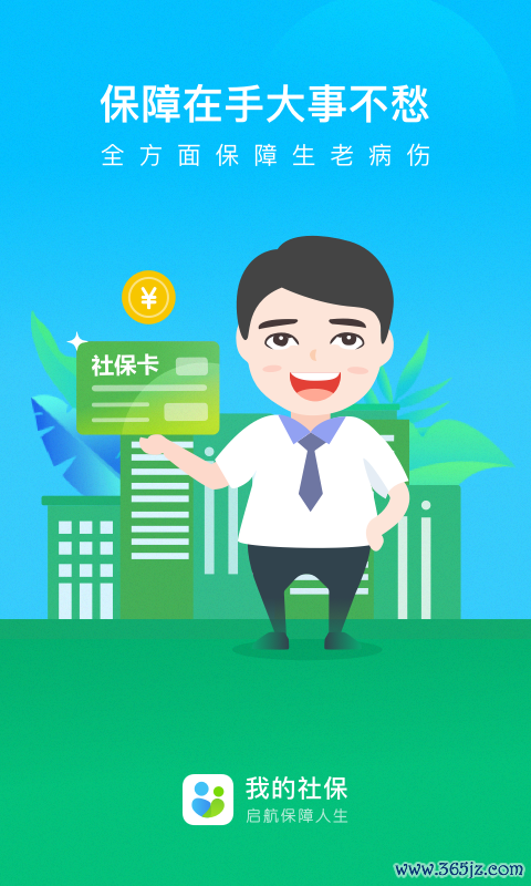 我的社保手机版下载_我的社保安卓ios版下载