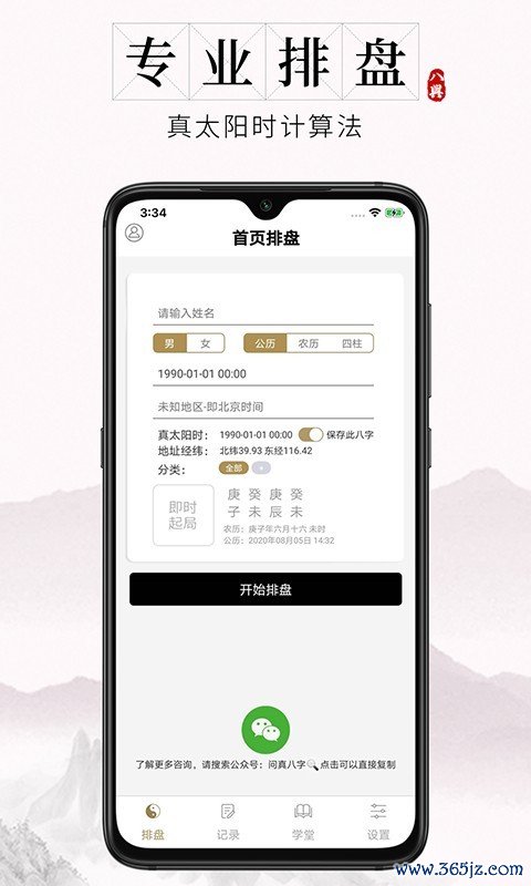 问真八字排盘安卓ios版下载