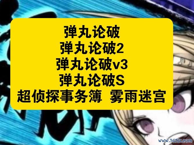 弹丸论破游戏最新通关技巧全解析_弹丸论破游戏实用攻略集锦