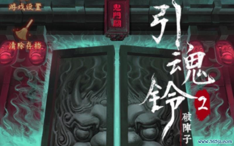 引魂铃最全游戏攻略解说_引魂铃最新游戏技巧通关