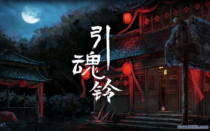 引魂铃最全游戏攻略解说_引魂铃最新游戏技巧通关