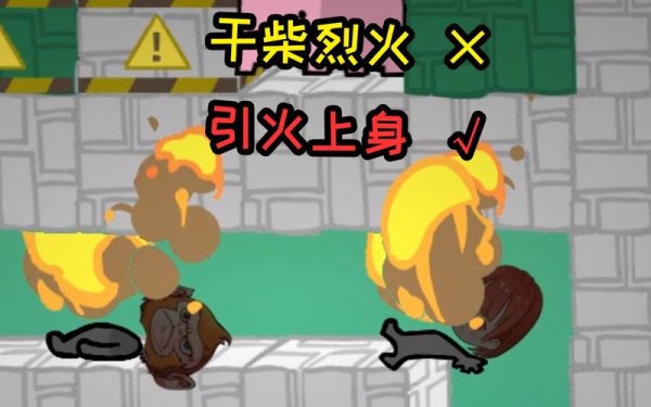 引火物最全游戏攻略解说_引火物最新游戏技巧通关