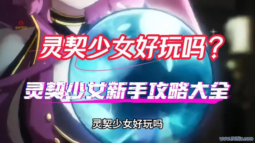 异界灵契最全游戏攻略解说_异界灵契最新游戏技巧通关