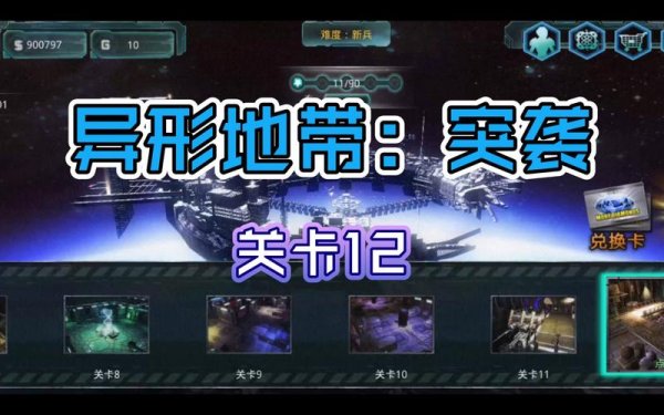 异形地带最全游戏攻略解说_异形地带最新游戏技巧通关