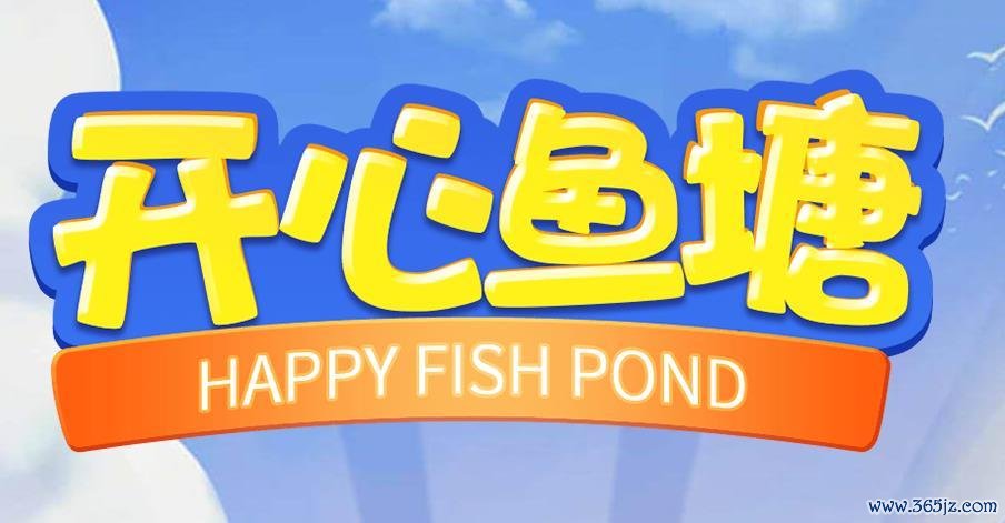 开心鱼塘最全游戏攻略解说_开心鱼塘最新游戏技巧通关