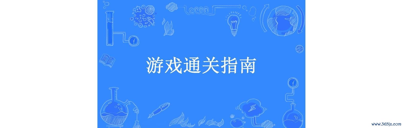 开心游戏最全游戏攻略解说_开心游戏最新游戏技巧通关