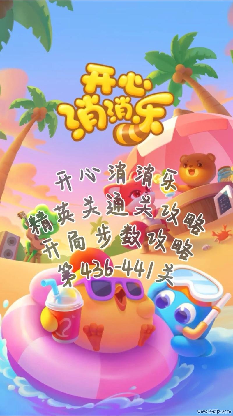 开心消消乐网页版超实用游戏攻略技巧_开心消消乐网页版最新高分通关秘籍