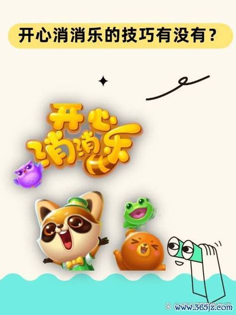 开心消消消最全游戏攻略解说_开心消消消最新游戏技巧通关