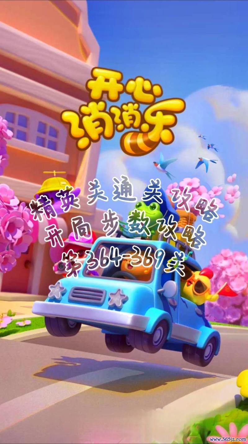 开心消最全游戏攻略解说_开心消最新游戏技巧通关