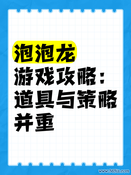 开心泡泡龙最全游戏攻略解说_开心泡泡龙最新游戏技巧通关
