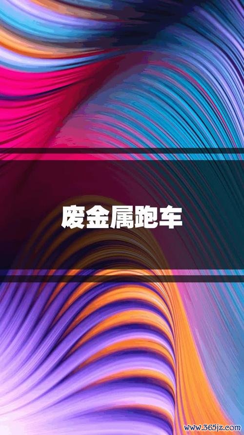 废金属跑车最全游戏攻略解说_废金属跑车最新游戏技巧通关