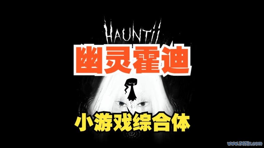 幽灵游戏最全游戏攻略解说_幽灵游戏最新游戏技巧通关