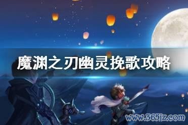 幽灵之刃游戏攻略全解析_幽灵之刃最新技巧通关秘诀