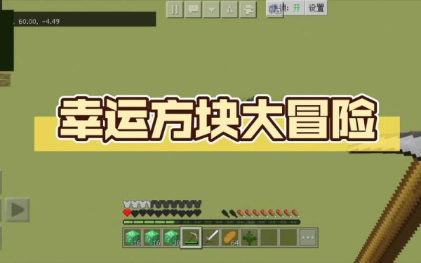 幸运方块下载最全游戏攻略解说_幸运方块下载最新游戏技巧通关