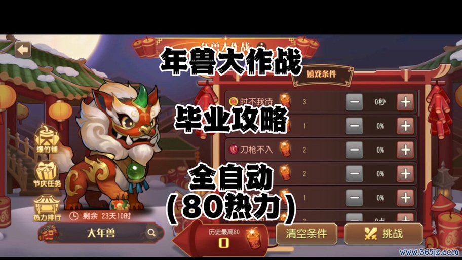 年兽大作战最全游戏攻略解说_年兽大作战最新游戏技巧通关