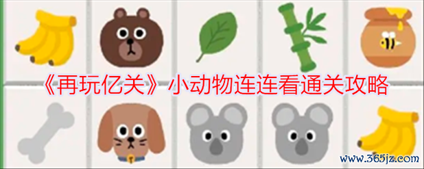常见的小动物游戏全攻略解说_常见的小动物最新技巧通关