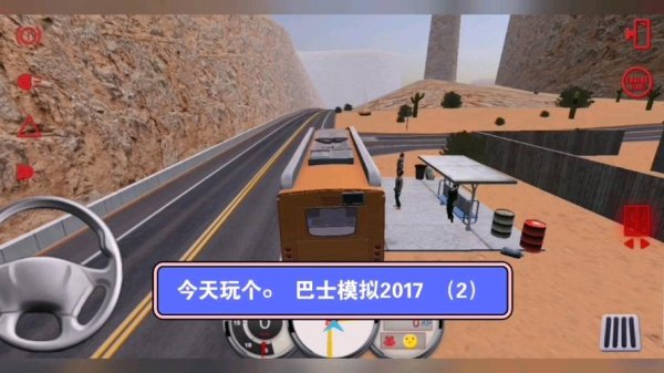 巴士模拟2017最全游戏攻略解说_巴士模拟2017最新游戏技巧通关