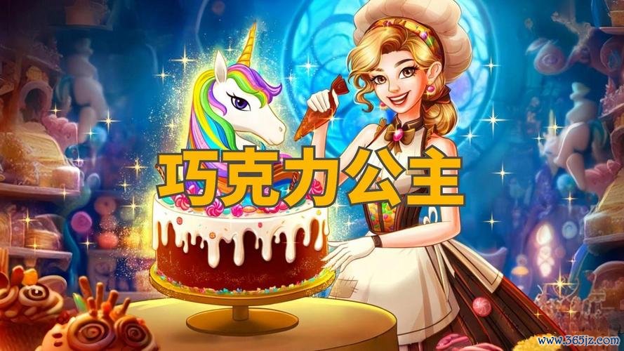 巧克力公主最全游戏攻略解说_巧克力公主最新游戏技巧通关