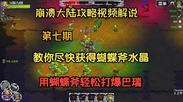 崩溃大陆最全游戏攻略解说_崩溃大陆最新游戏技巧通关