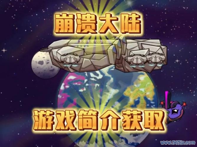 崩溃大陆下载_崩溃大陆最新游戏攻略技巧与通关指南