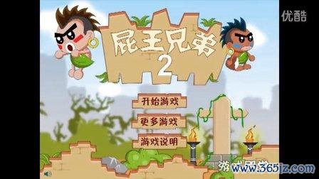 屁王兄弟2最全游戏攻略解说_屁王兄弟2最新游戏技巧通关