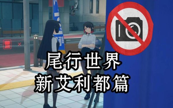尾行下载最全游戏攻略解说_尾行下载最新游戏技巧通关
