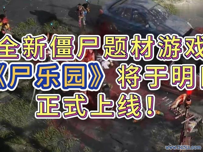 尸乐园最全游戏攻略解说_尸乐园最新游戏技巧通关