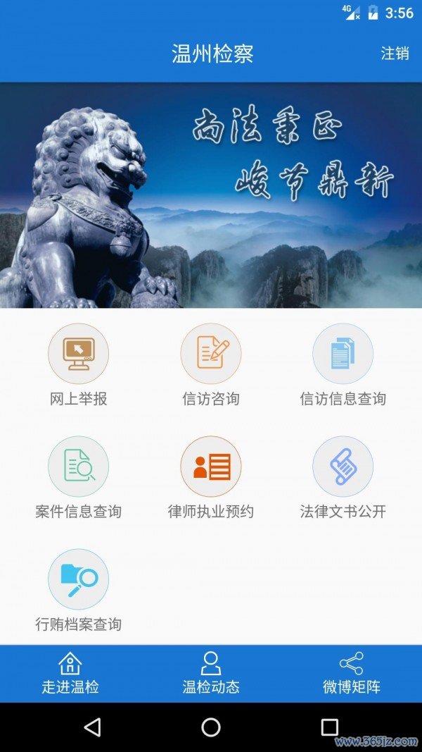 温州检察安卓版下载_温州检察正式版下载