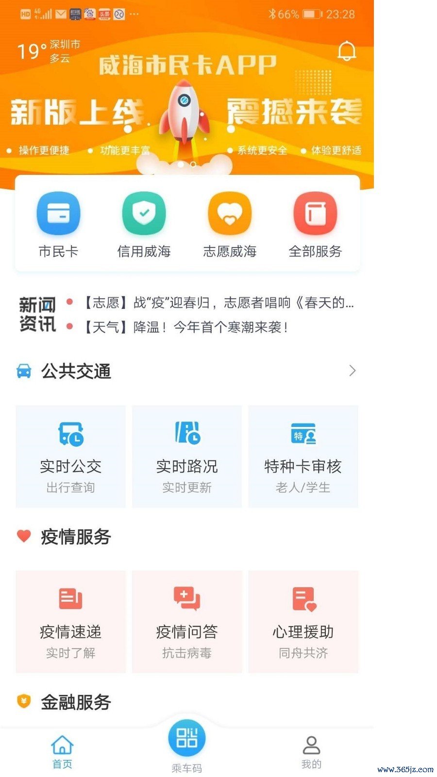 威海市民卡手机版下载_威海市民卡安卓ios版下载
