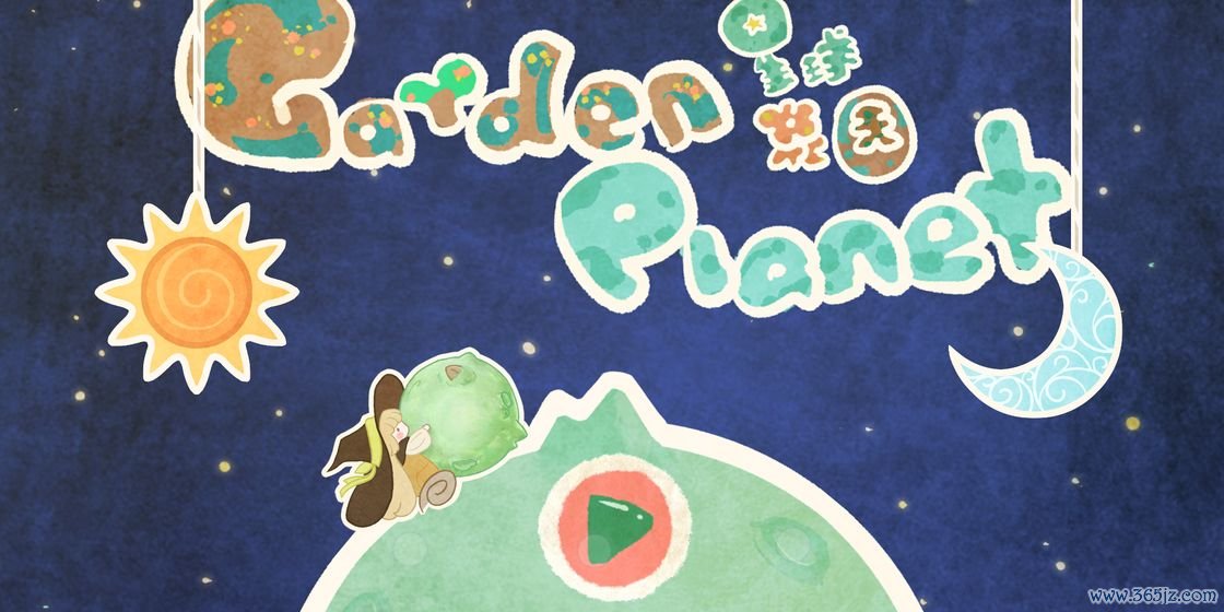 星球花园手机版下载_星球花园安卓版下载