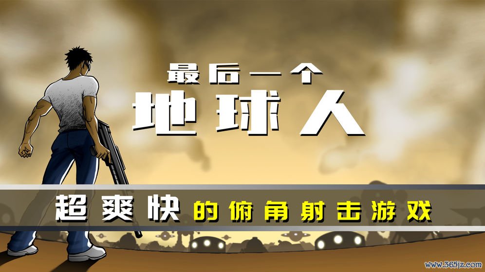 最后一个地球人安卓版下载_最后一个地球人手机版下载