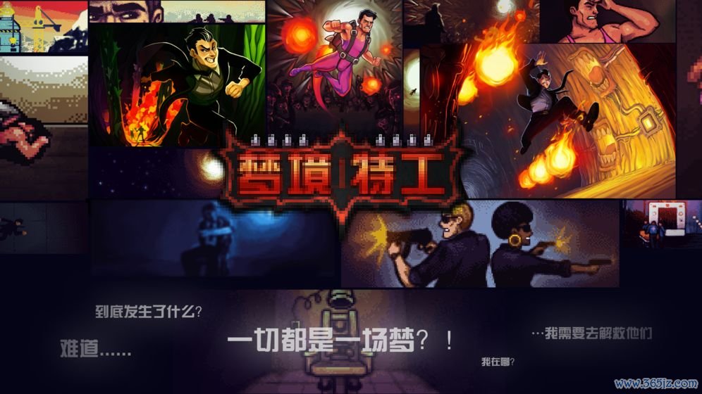 梦境特工苹果ios版下载_梦境特工安卓版下载