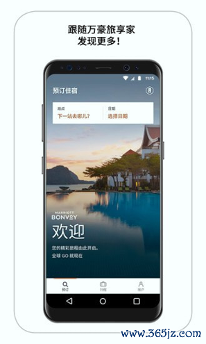 万豪旅享家手机版下载_万豪旅享家安卓版下载