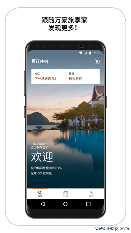 万豪旅享家安卓版下载_万豪旅享家最新版下载