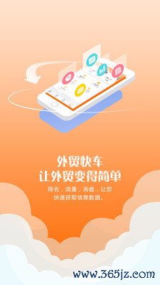 外贸快车手机版下载_外贸快车安卓版下载