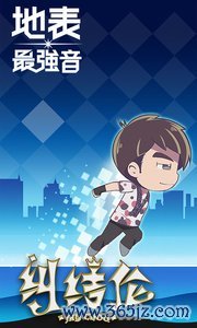 地表最强音安卓版下载_地表最强音正式版下载