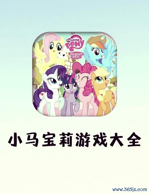 小马宝莉专区最全游戏攻略解说_小马宝莉专区最新游戏技巧通关