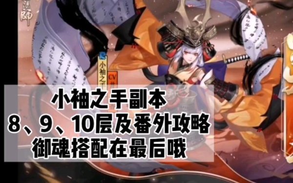 小袖之手最全游戏攻略解说_小袖之手最新游戏技巧通关