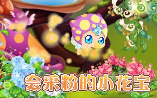小花宝全流程攻略及技巧大揭秘_小花宝最新玩法通关秘籍