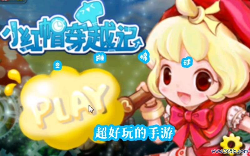 小红帽穿越记最全游戏攻略解说_小红帽穿越记最新游戏技巧通关