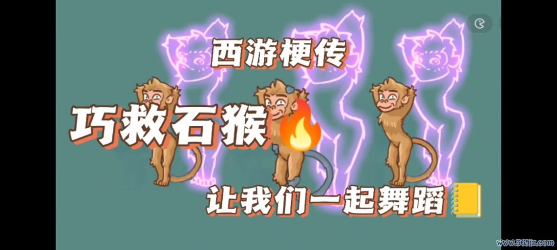 小石猴最全游戏攻略解说_小石猴最新游戏技巧通关