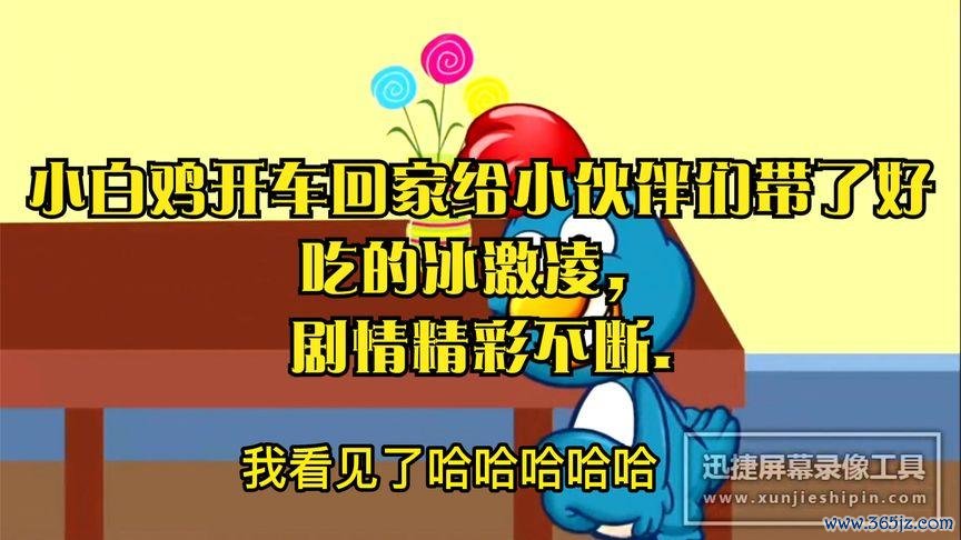 小白鸡最全游戏攻略解说_小白鸡最新游戏技巧通关