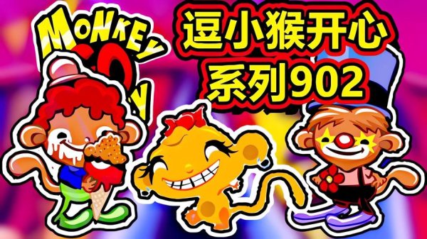 小猴游戏最全攻略解说_小猴游戏最新技巧通关