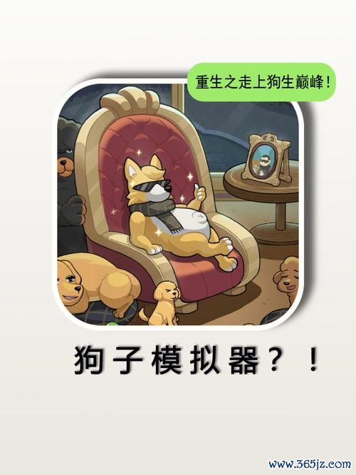 小狗模拟器最全游戏攻略解说_小狗模拟器最新游戏技巧通关