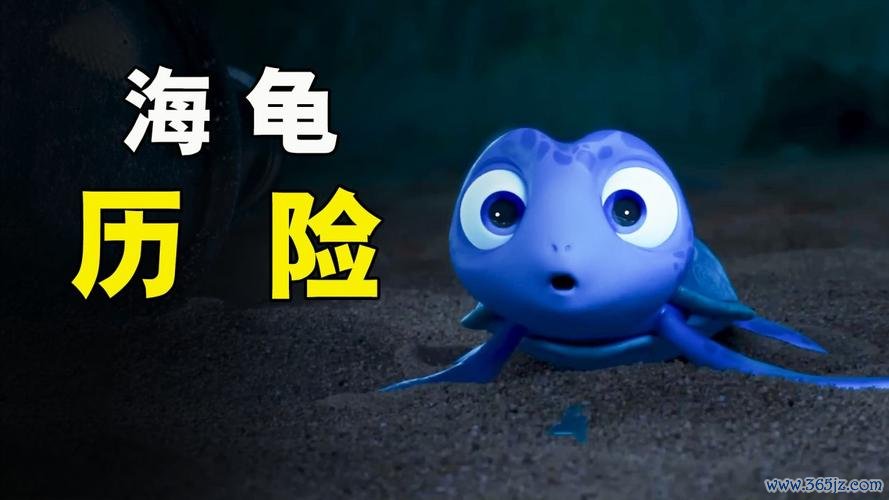 小海龟历险记最全游戏攻略解说_小海龟历险记最新游戏技巧通关
