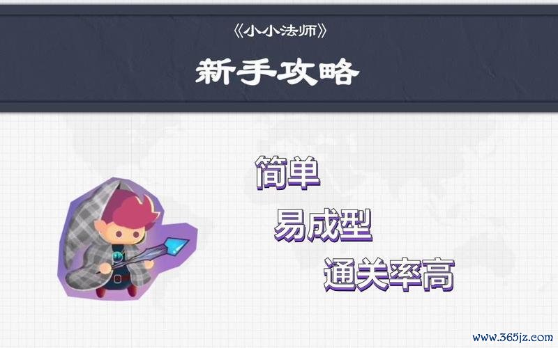小小法师最全游戏攻略解说_小小法师最新游戏技巧通关