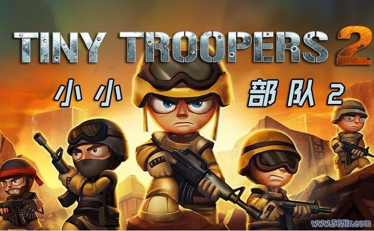 小小部队最全游戏攻略解说_小小部队最新游戏技巧通关