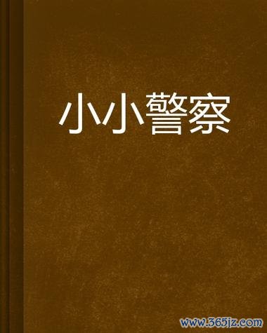 小小警察最全游戏攻略解说_小小警察最新游戏技巧通关